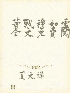 萧战穆如雪小说全文免费阅读