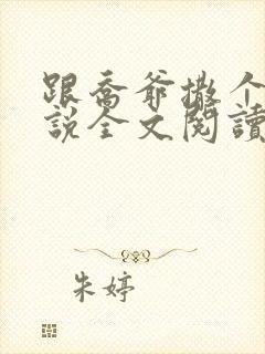 跟乔爷撒个娇小说全文阅读