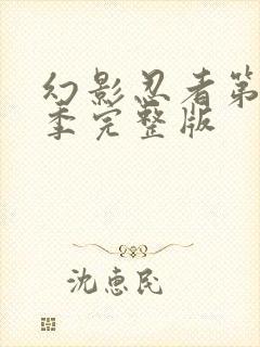 幻影忍者第14季完整版