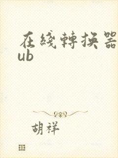 在线转换器epub