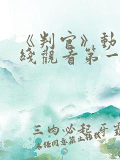 《判官》动漫在线观看第一季免费