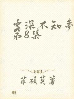 云深不知梦动漫第8集