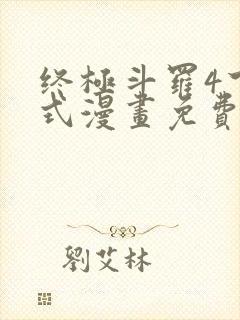 终极斗罗4下拉式漫画免费