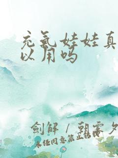 充气娃娃真的可以用吗