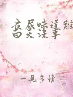 夜尿味道难闻,白天没事