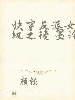 快穿反派女主满级之后 墨泠txt下载