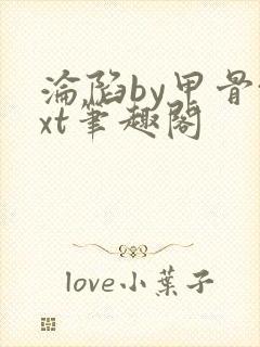 沦陷by甲骨txt笔趣阁