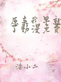 原来我早就无敌了动漫免费观看第二季