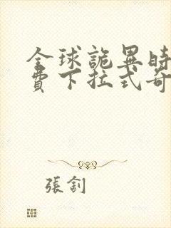 全球诡异时代免费下拉式奇漫屋