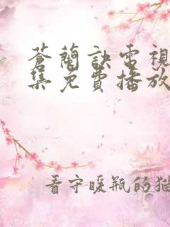 苍兰诀电视剧全集免费播放流畅