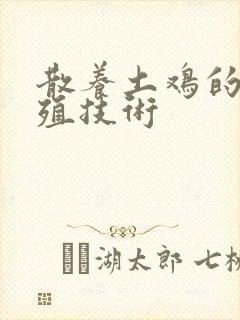 散养土鸡的的养殖技术