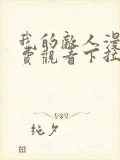 我的敌人漫画免费观看下拉式漫画星