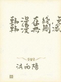 韩漫在线,免费韩漫无删减动漫大全,每日