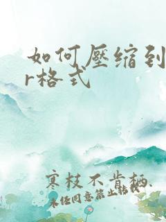 如何压缩到rar格式