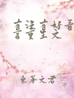 有没有好看的古言重生文