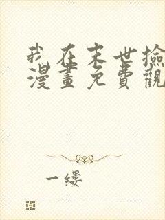 我在末世捡属性漫画免费观看完整