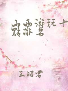 山西游玩十大景点排名