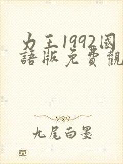 力王1992国语版免费观看