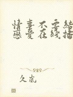 情事不要结婚要恋爱在线播放