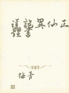 道诡异仙正版实体书