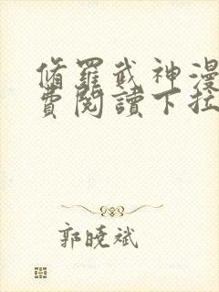 修罗武神漫画免费阅读下拉式六漫画