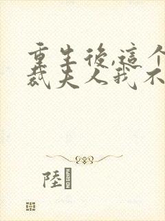 重生后,这个总裁夫人我不当了全文免费阅读