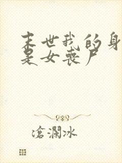 末世我的身边都是女丧尸