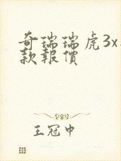 奇瑞瑞虎3x新款报价