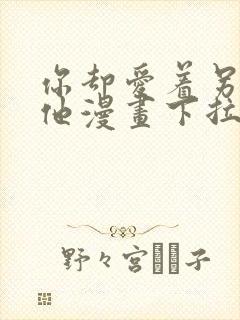 你却爱着另一个他漫画下拉式免费