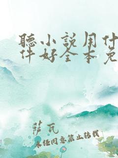 听小说用什么软件好全本免费的