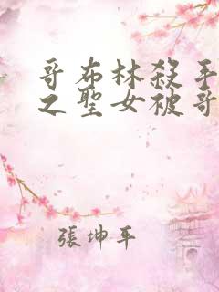 哥布林杀手中剑之圣女被哥布林抓走是第几集