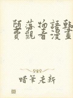 堕落物语韩漫免费观看漫画完整版