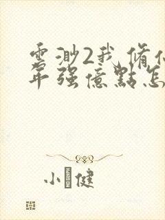 云渺2我修仙多年强亿点怎么了结局