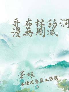 哥布林的洞窟动漫无删减