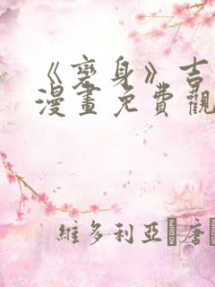 《变身》吉田d漫画免费观看