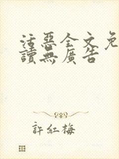 活恶全文免费阅读无广告