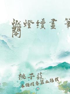 燃灯续昼 笔趣阁