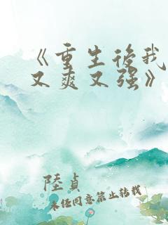 《重生后我又飒又爽又强》