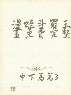 漫蛙斗罗玉转漫画免费完整版在线阅读