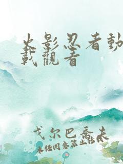 火影忍者动画下载观看