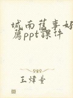 城南旧事好书推荐ppt课件