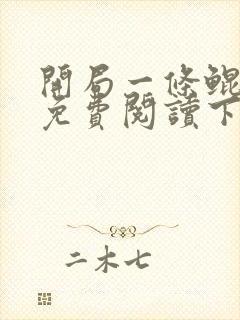 开局一条鲲漫画免费阅读下拉式六漫画