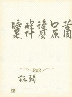 睡醒后口苦口干是什么原因