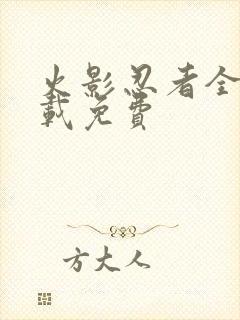 火影忍者全集下载免费