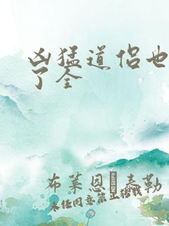 凶猛道侣也重生了全