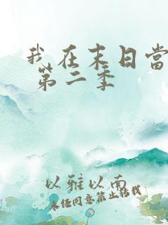 我在末日当僵尸 第二季