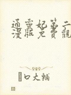 通灵妃第二季动漫版免费观看