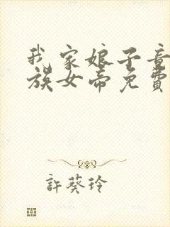 我家娘子竟是妖族女帝免费全文在线阅读