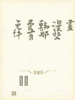 免费韩漫画的软件有哪些