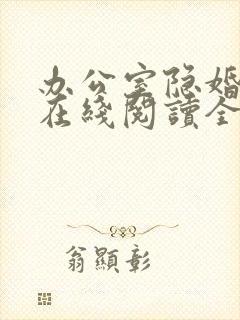 办公室隐婚轻黯在线阅读全文免费